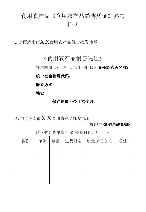 食用农产品《食用农产品销售凭证》参考样式