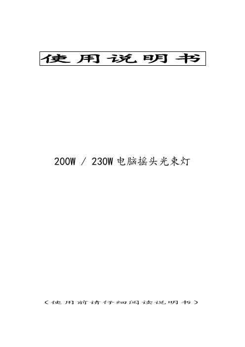 火亮舞台灯光200W、230W电脑摇头光束灯说明书