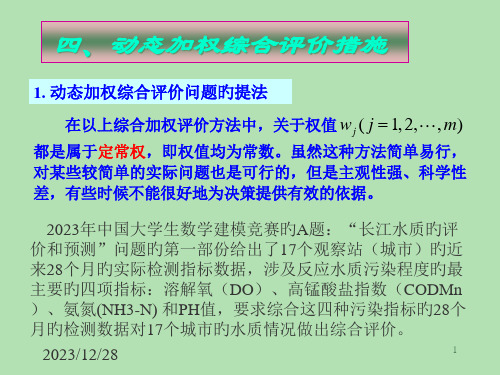 综合评价模型动态加权综合评价方法