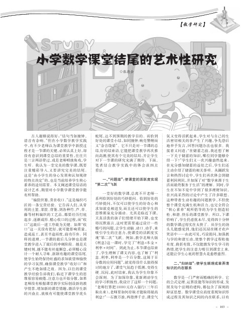 小学数学课堂结尾的艺术性研究