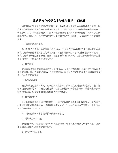 浅谈游戏化教学在小学数学教学中的运用