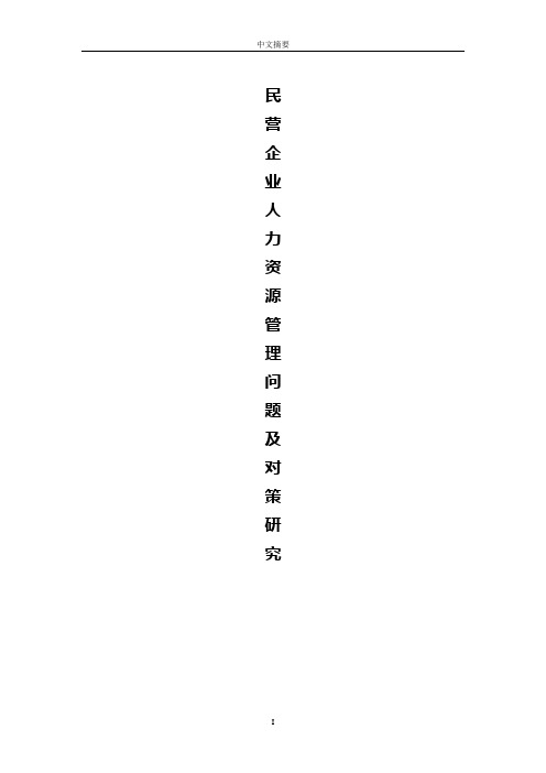 【报审完整版】民营企业人力资源管理问题及对策研究分析报告