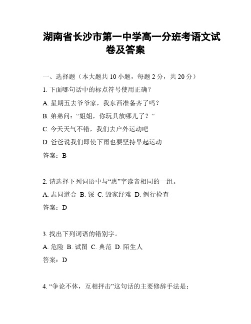 湖南省长沙市第一中学高一分班考语文试卷及答案