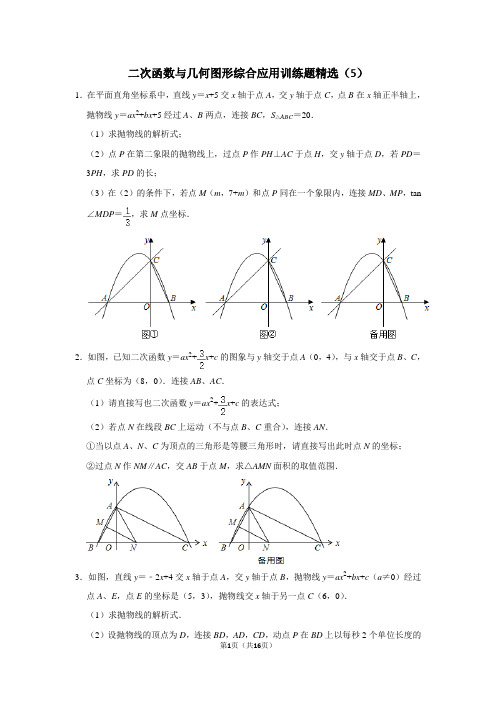 二次函数与几何图形综合应用训练题精选(5)