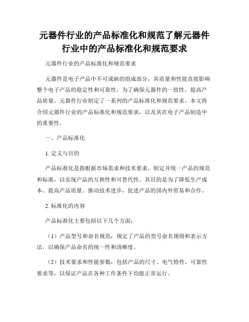 元器件行业的产品标准化和规范了解元器件行业中的产品标准化和规范要求