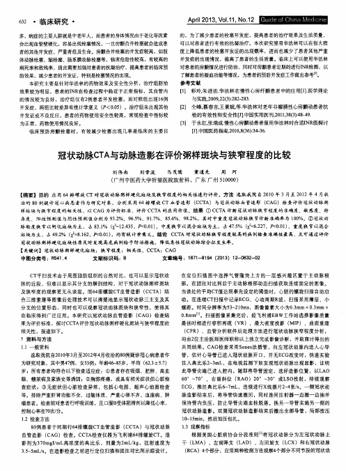 冠状动脉CTA与动脉造影在评价粥样斑块与狭窄程度的比较