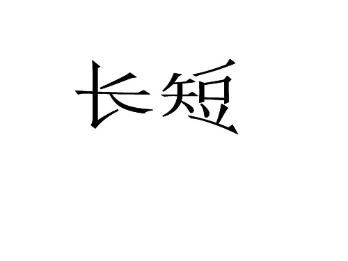 一年级数学比长短1省公开课获奖课件市赛课比赛一等奖课件