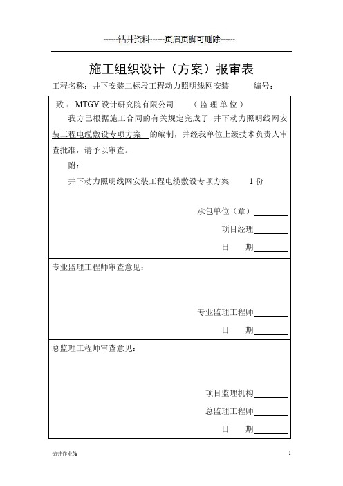 井下电缆敷设专项安全措施(井相关)