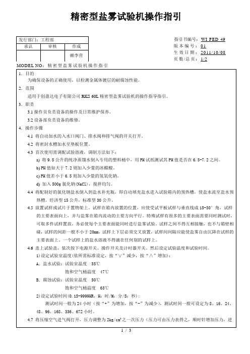 精密型盐雾试验机操作指引