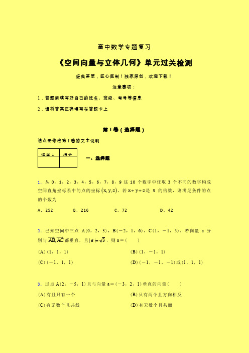 空间向量与立体几何章节综合检测专题练习(二)含答案新人教版高中数学名师一点通