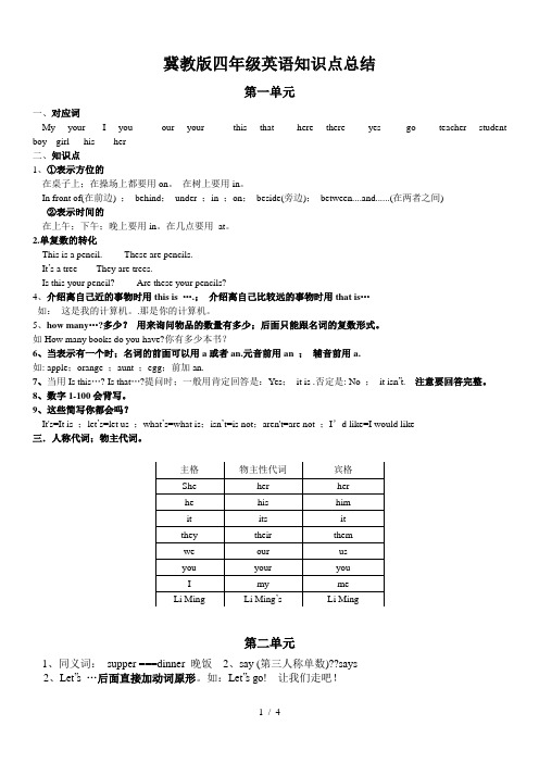 冀教版四年级英语知识点总结