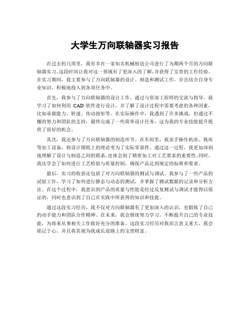 大学生万向联轴器实习报告