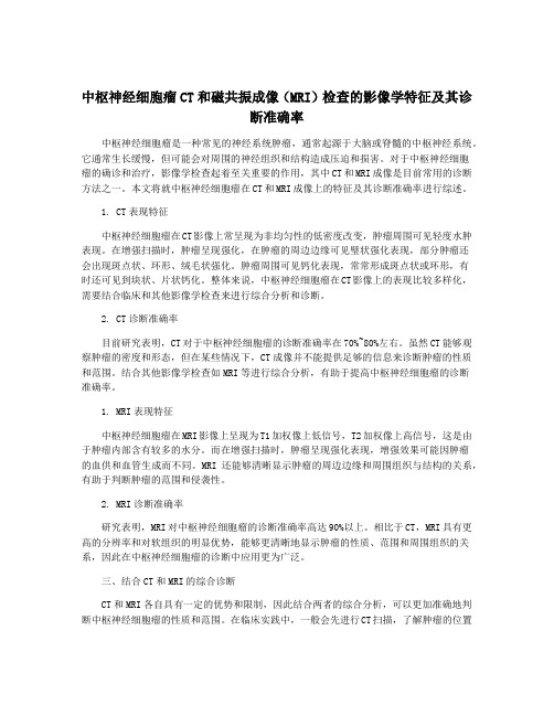 中枢神经细胞瘤CT和磁共振成像(MRI)检查的影像学特征及其诊断准确率