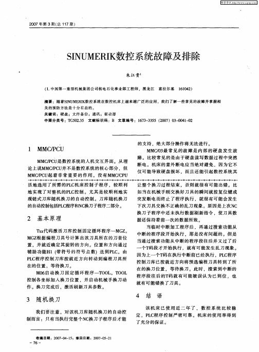 SINUMERIK数控系统故障及排除