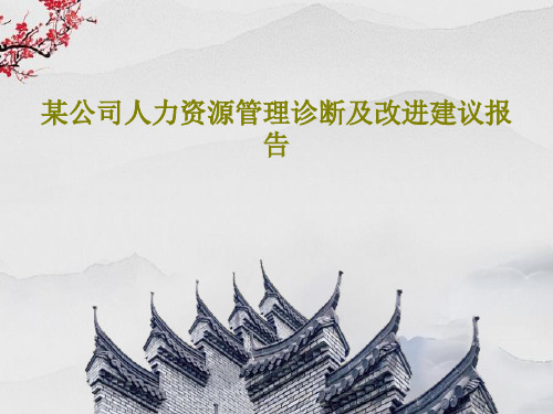 某公司人力资源管理诊断及改进建议报告65页PPT