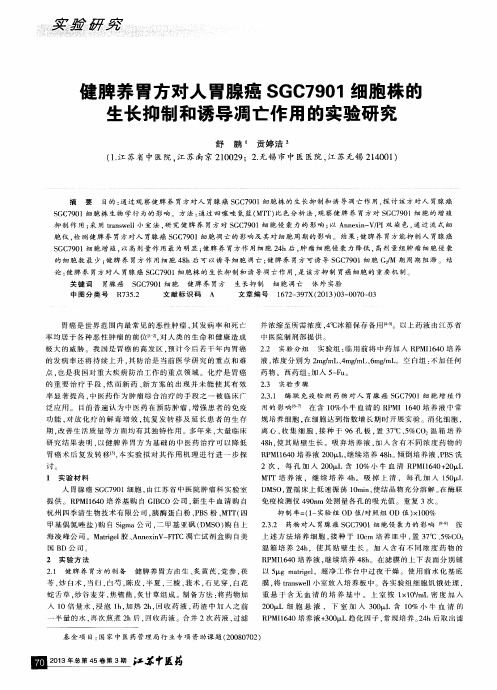 健脾养胃方对人胃腺癌SGC7901细胞株的生长抑制和诱导凋亡作用的实验研究