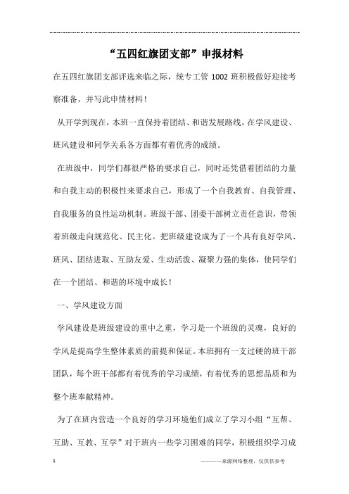 “五四红旗团支部”申报材料