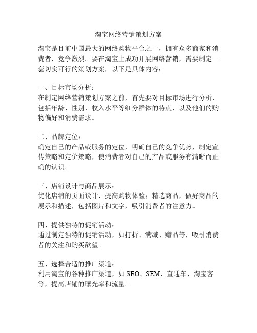 淘宝网络营销策划方案