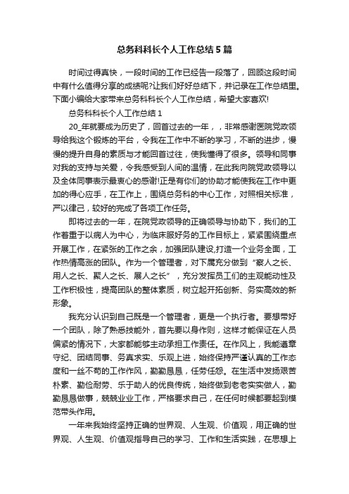 总务科科长个人工作总结5篇