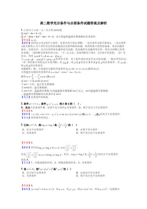 高二数学充分条件与必要条件试题答案及解析
