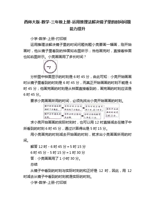 西师大版-数学-三年级上册-运用推理法解决镜子里的时间问题能力提升