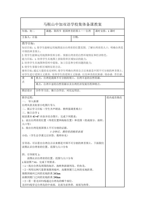 人教版八年级下7.4《祖国的神圣领土——台湾省》(教案)