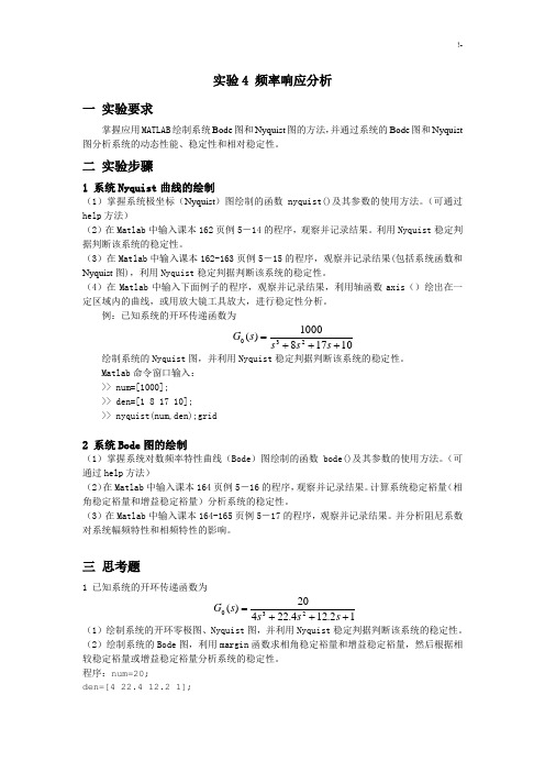 河北大学自动控制基础学习知识原理实验四报告(含结果分析)