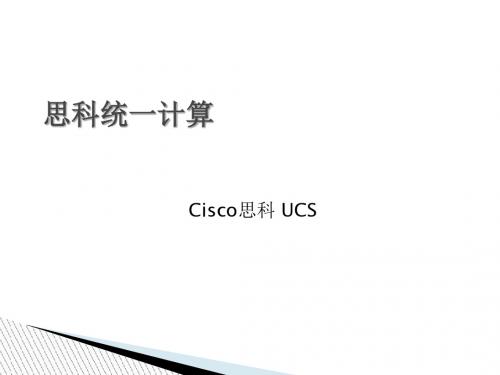 CISCO思科UCS培训教材