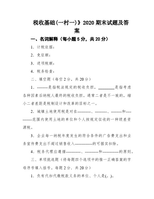 税收基础(一村一)》2020期末试题及答案