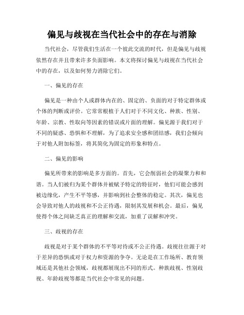 偏见与歧视在当代社会中的存在与消除