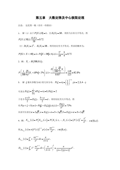浙大版概率论与数理统计答案---第五章