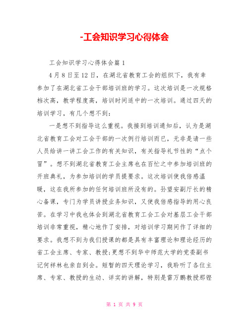 工会知识学习心得体会