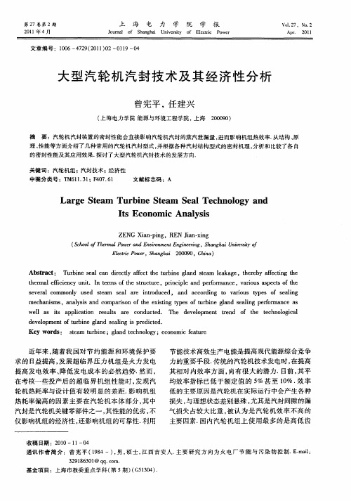 大型汽轮机汽封技术及其经济性分析