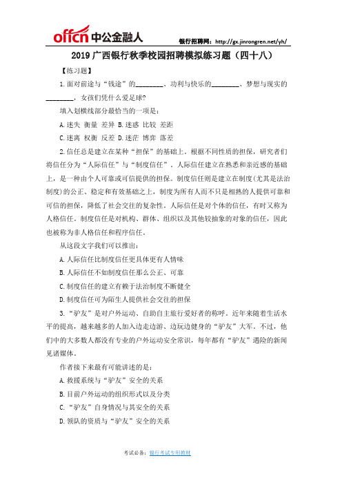 2019广西银行秋季校园招聘模拟练习题(四十八)