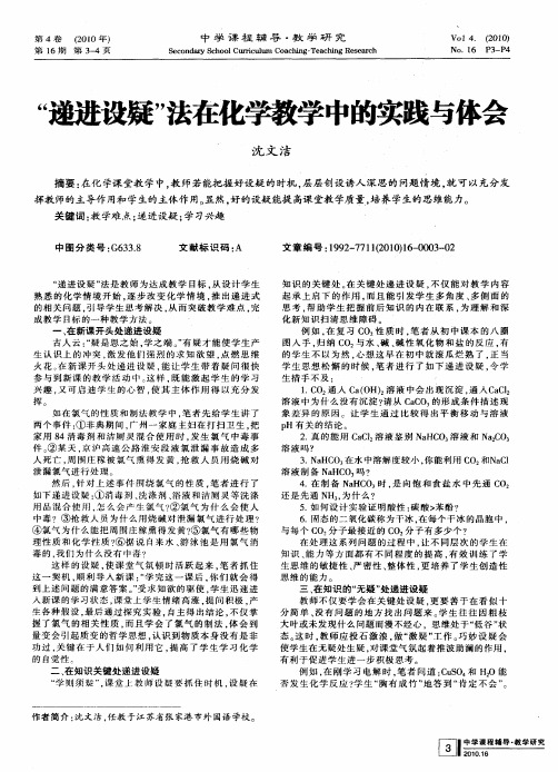 “递进设疑”法在化学教学中的实践与体会