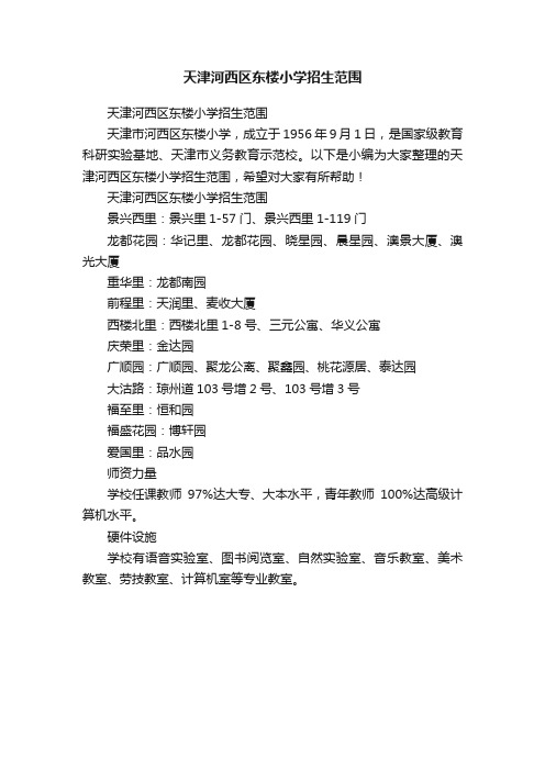 天津河西区东楼小学招生范围