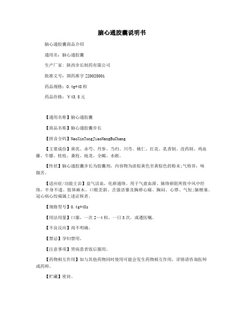 脑心通胶囊说明书