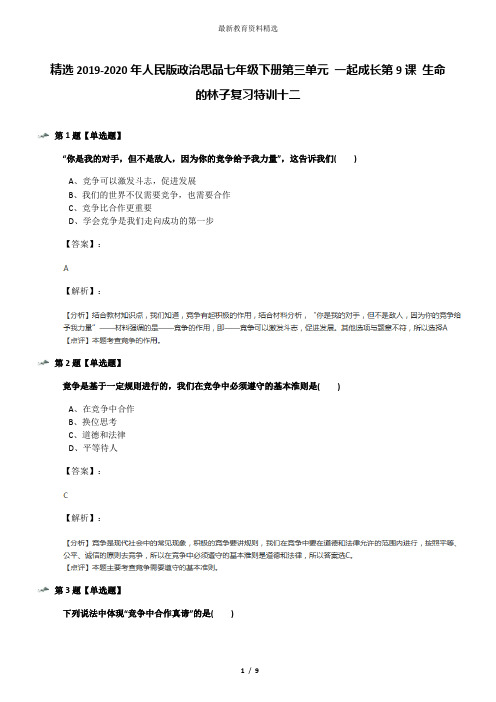 精选2019-2020年人民版政治思品七年级下册第三单元 一起成长第9课 生命的林子复习特训十二