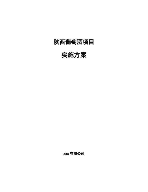 陕西葡萄酒项目实施方案