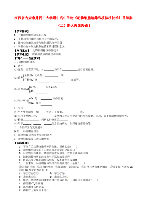 高中生物《动物细胞培养和核移植技术》导学案(二)新人教版选修3