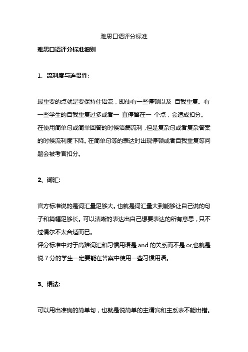 雅思口语评分标准