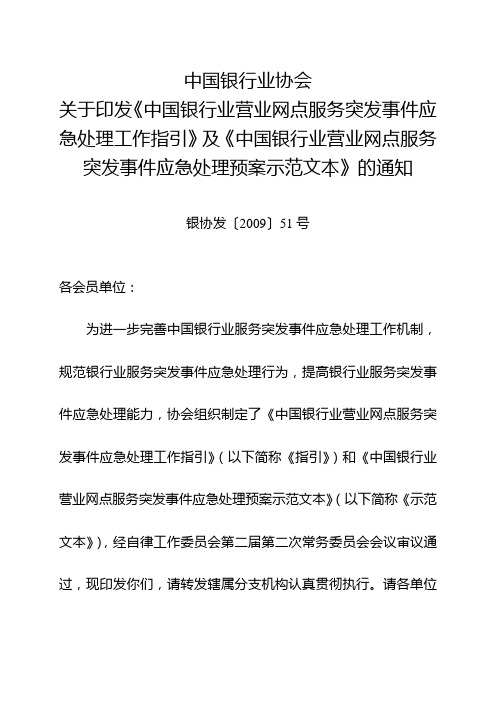 中国银行业营业网点服务突发事件应急处理预案示范文本(银协发[2009]51号)