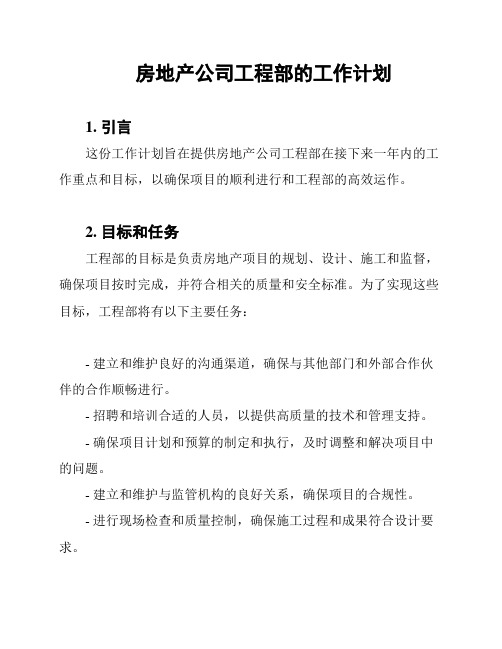 房地产公司工程部的工作计划