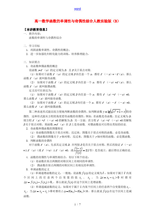 高一数学函数的单调性与奇偶性综合人教实验版(B)知识精讲