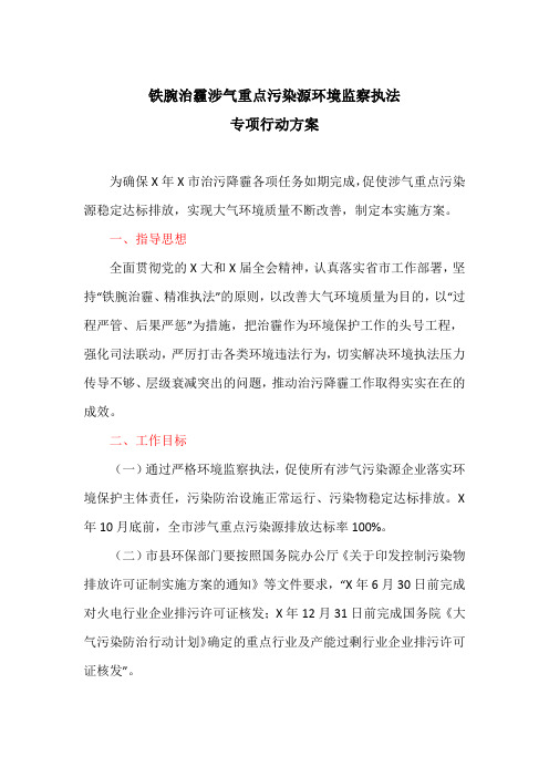 铁腕治霾涉气重点污染源环境监察执法专项行动方案(最新)