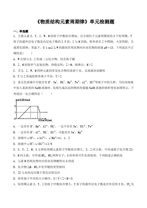 人教版高中化学必修第一册第4章《物质结构元素周期律》单元检测题(含答案)