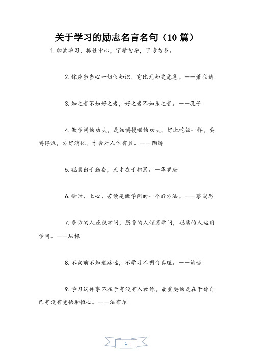 关于学习的励志名言名句(10篇)