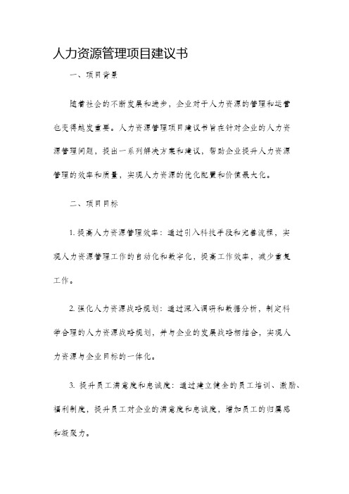 人力资源管理项目建议书免费