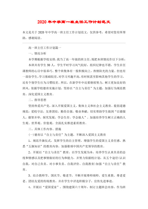 2020年中学高一班主任工作计划范文