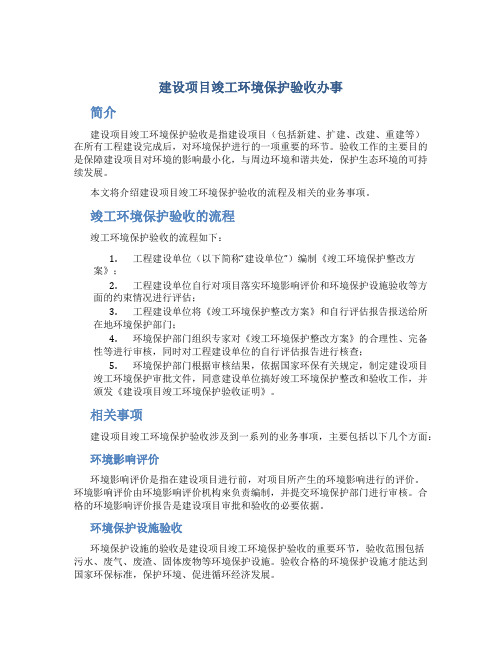 建设项目竣工环境保护验收办事